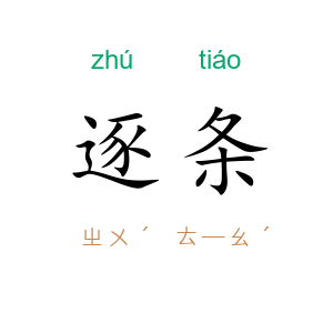 逐条