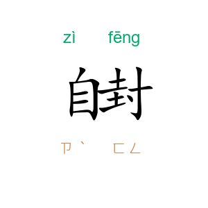 自封