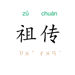 祖传