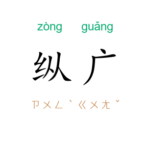 纵广