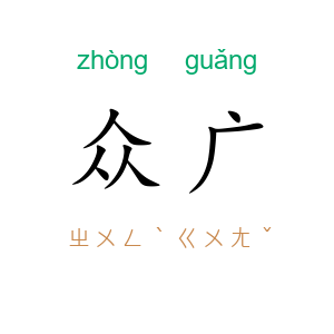 众广