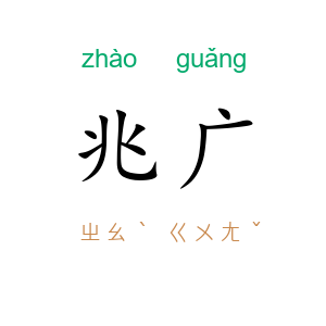 兆广