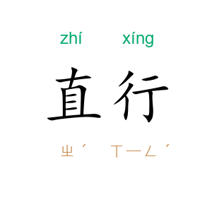 直行
