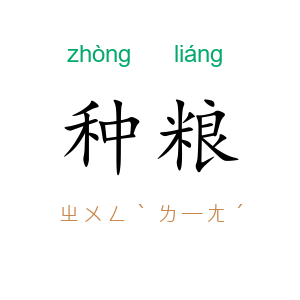 种粮