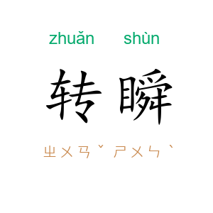 转瞬