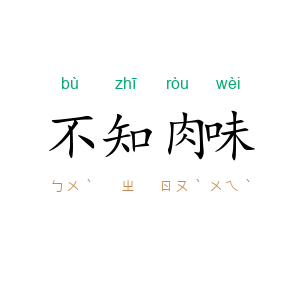 不知肉味