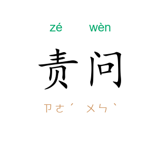 责问