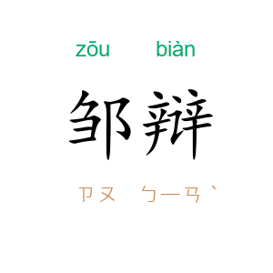 邹辩