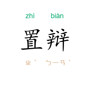 置辩