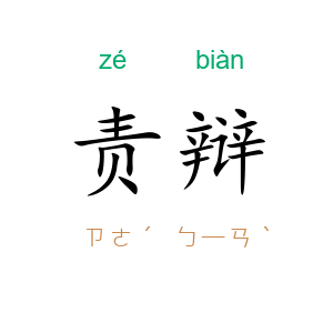 责辩