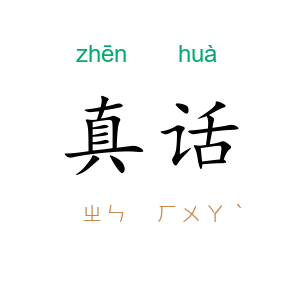 真话
