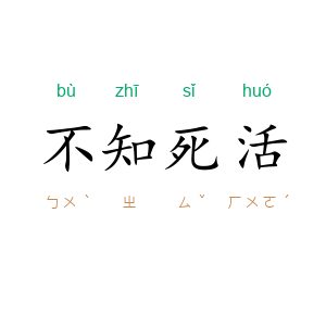 不知死活