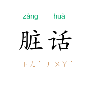 脏话