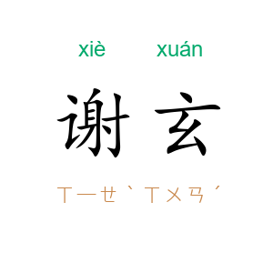 谢玄