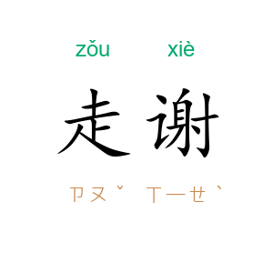 走谢