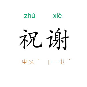 祝谢