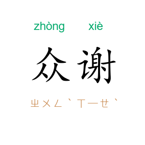 众谢