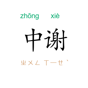 中谢