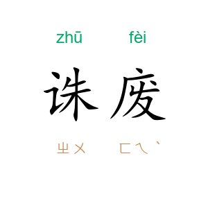 诛废