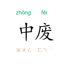 中废
