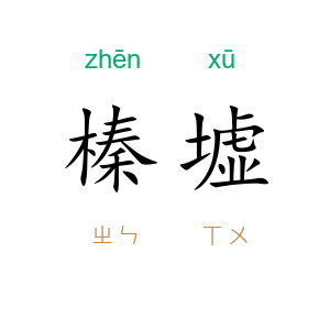 榛墟