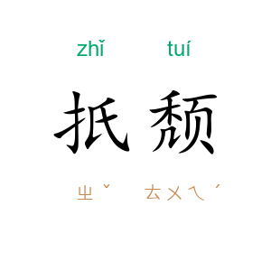 扺颓