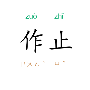 作止