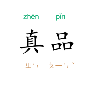 真品