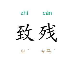 致残