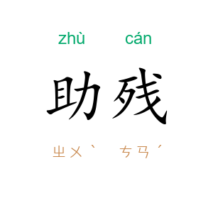 助残