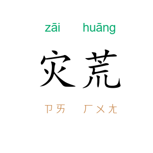 灾荒