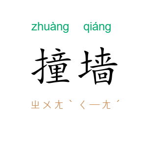 撞墙