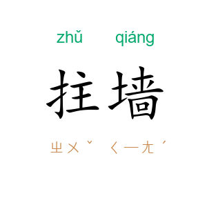 拄墙