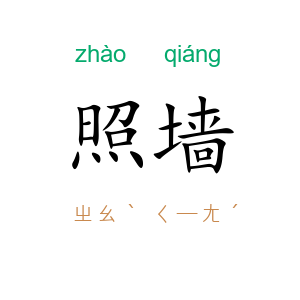 照墙