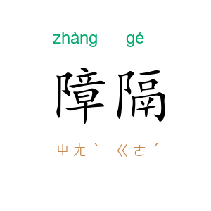 障隔