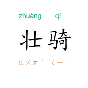 壮骑
