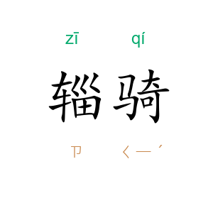 辎骑