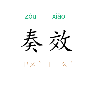 奏效