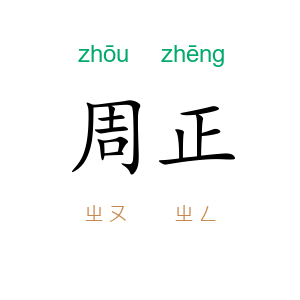 周正