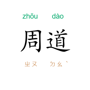 周道
