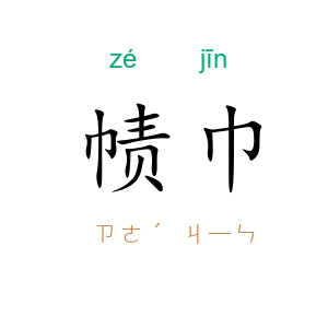 帻巾