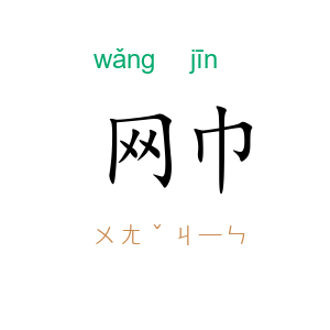 网巾