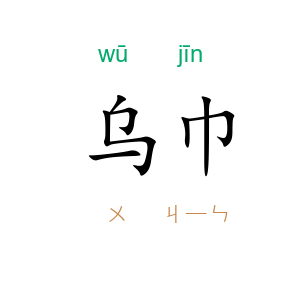 乌巾