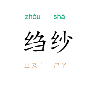 绉纱
