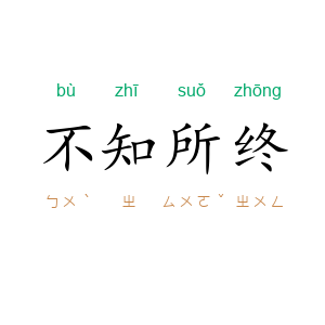 不知所终