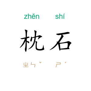 枕石