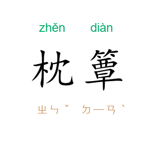 枕簟