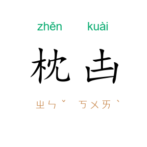 枕凷