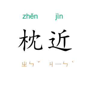 枕近