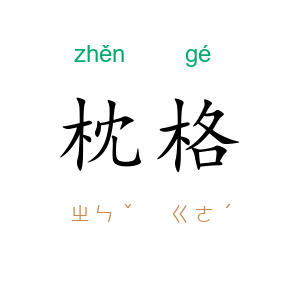 枕格